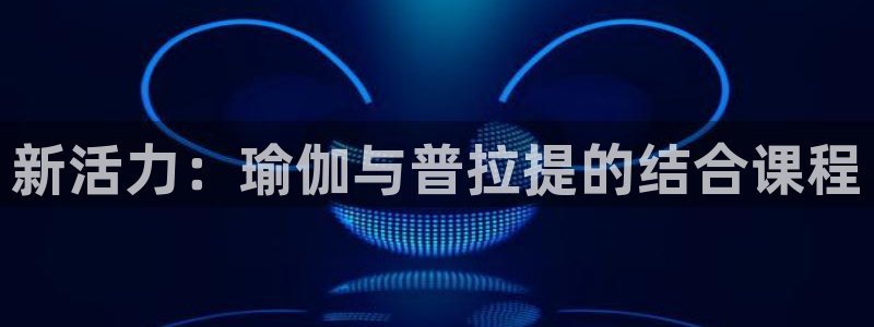 意昂4娱乐